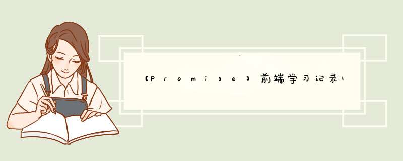 【Promise】前端学习记录16,第1张