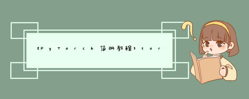 【PyTorch简明教程】torch.Tensor()与torch.tensor,第1张