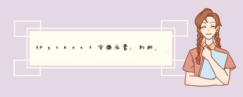 【Python】字典元素：判断、增、删、改  *** 作,第1张