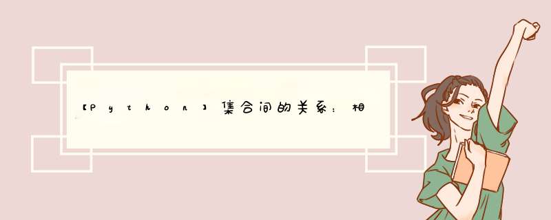 【Python】集合间的关系：相等、子集、超集、交集,第1张