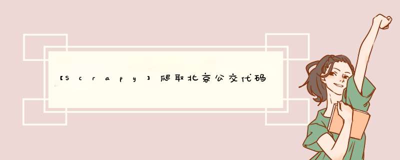 【Scrapy】爬取北京公交代码导入Mysql数据库全代码展示全流程满S评分一命通关教程,第1张