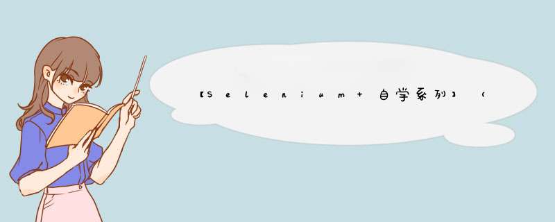 【Selenium 自学系列】（一）Selenium第一个例子及交互原理,第1张