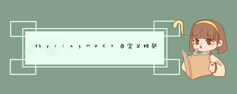 【SpringMVC】自定义拦截器和过滤器,第1张