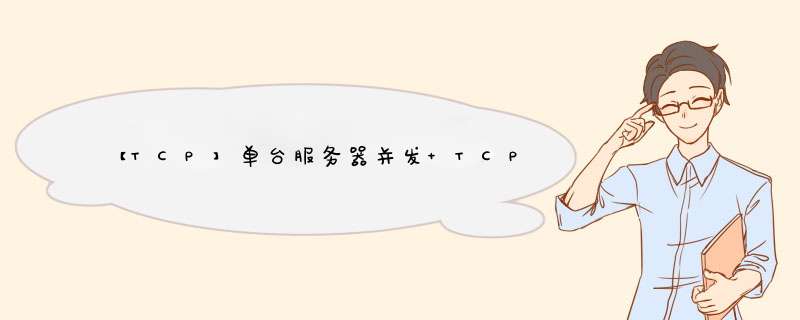 【TCP】单台服务器并发 TCP 连接数到底可以有多少 ？,第1张