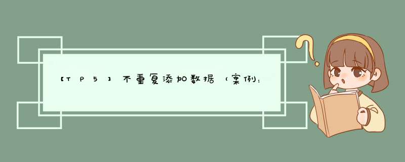 【TP5】不重复添加数据（案例：专题下的视频管理）,第1张