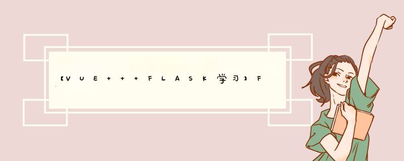 【VUE + FLASK学习】FLASK接收前端VUE界面传递的值,第1张