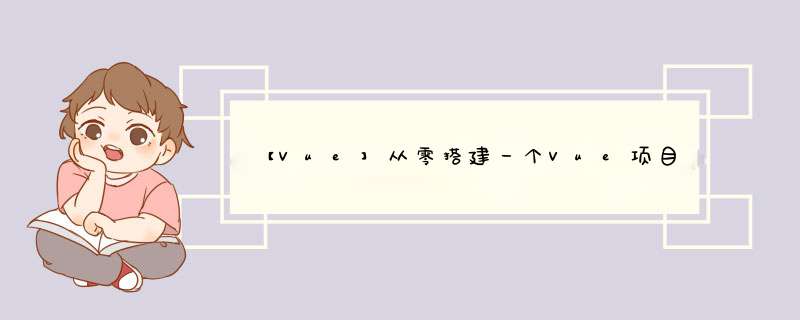 【Vue】从零搭建一个Vue项目,第1张