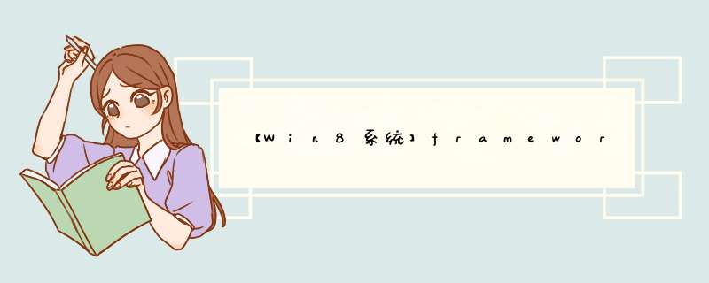 【Win8系统】framework 4.0开机d窗出错,第1张