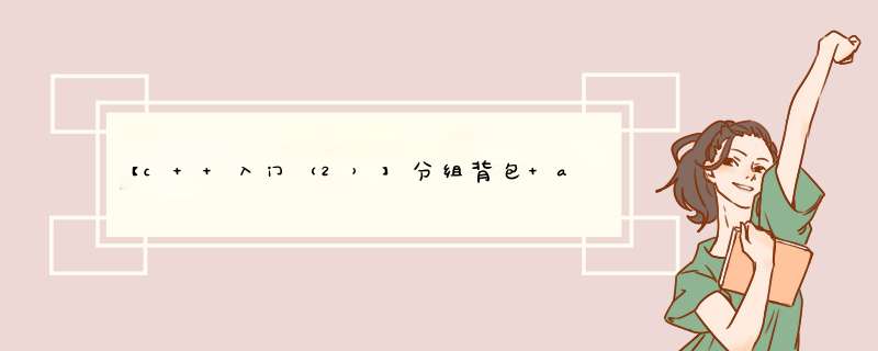 【c++入门（2）】分组背包 and 多重背包,第1张