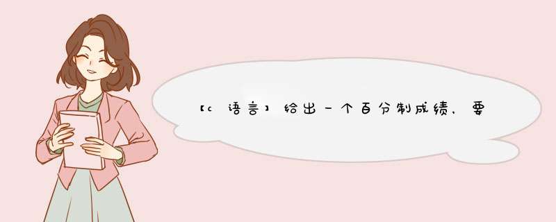 【c语言】给出一个百分制成绩，要求输出成绩等级：A，B，C，D，E。90分及以上为A，80~89分为B，70~79分为C，60~69分为D，60分以下为E,第1张