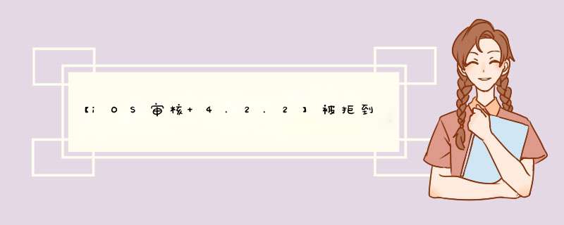 【iOS审核 4.2.2】被拒到上线心路历程及经验分享,第1张