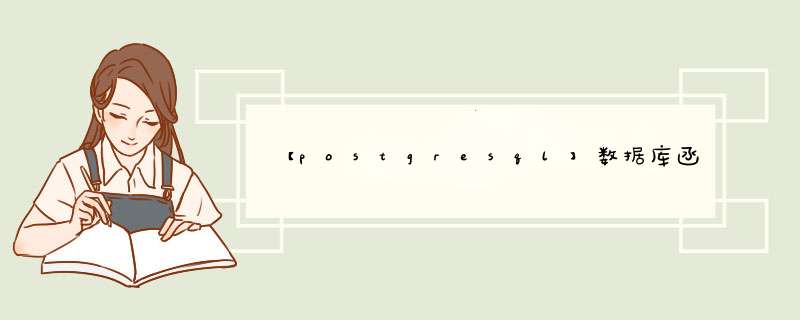 【postgresql】数据库函数返回字符串问题,第1张