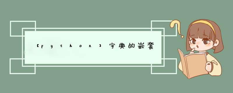 【python】字典的嵌套,第1张