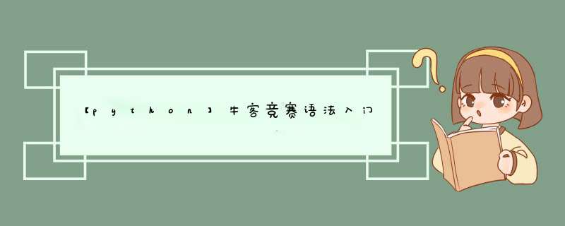 【python】牛客竞赛语法入门班顺序结构习题 python解法,第1张