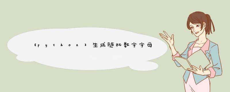 【python】生成随机数字字母指定位数的字母+数字的字符串,第1张