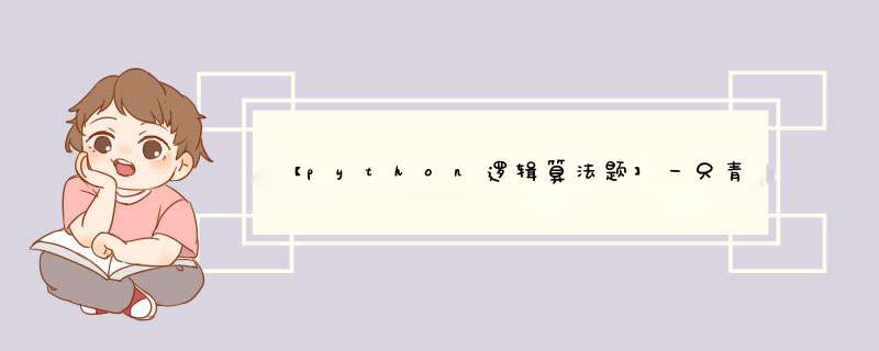 【python逻辑算法题】一只青蛙一次可以跳上1级台阶,也可以跳上2级.求该青蛙跳上一个n级的台阶总共有多少种跳法,第1张