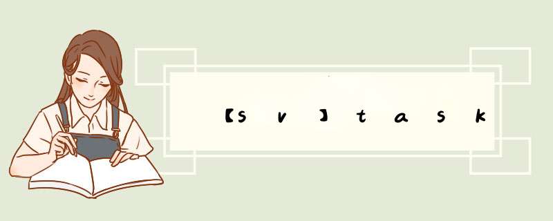 【sv】task,第1张