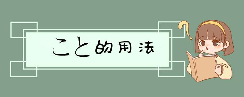 こと的用法,第1张