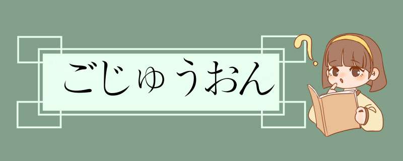 ごじゅうおん,第1张