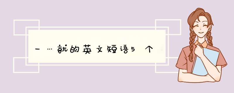 一…就的英文短语5个,第1张