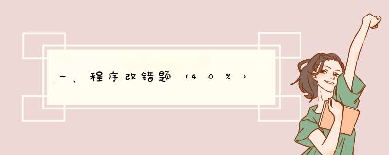 一、程序改错题（40%）,第1张