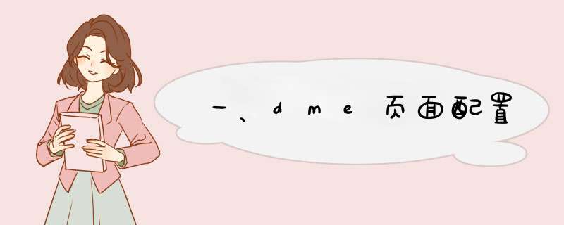 一、dme页面配置,第1张