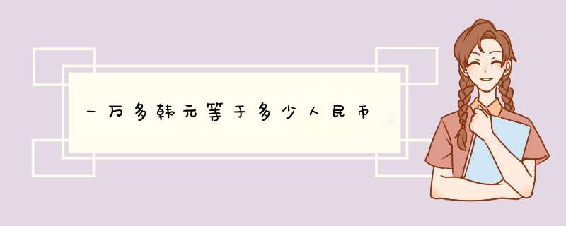 一万多韩元等于多少人民币,第1张