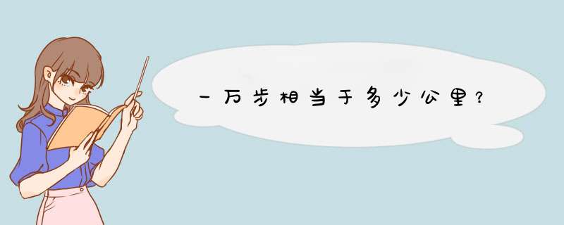 一万步相当于多少公里？,第1张