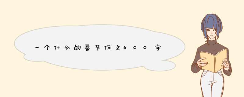 一个什么的春节作文600字,第1张