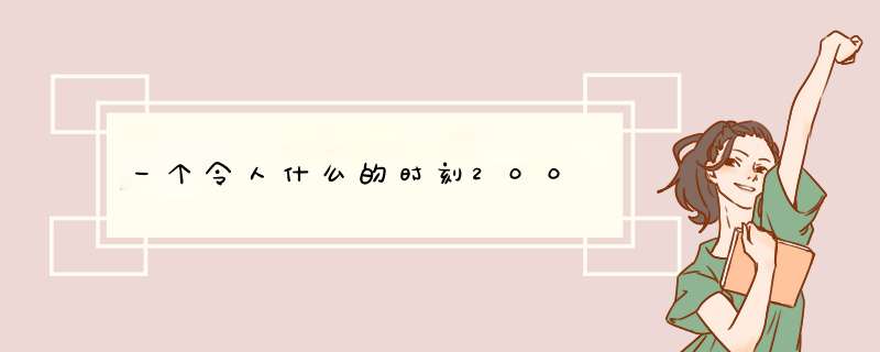 一个令人什么的时刻200,第1张