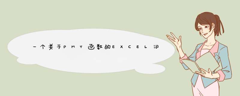 一个关于PMT函数的EXCEL问题,第1张