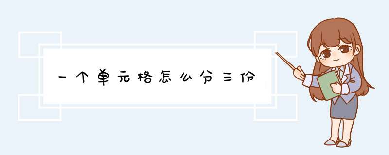 一个单元格怎么分三份,第1张