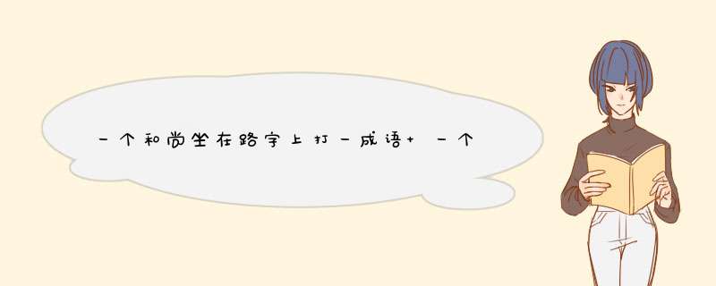 一个和尚坐在路字上打一成语 一个和尚坐在路字上打一成语是什么,第1张