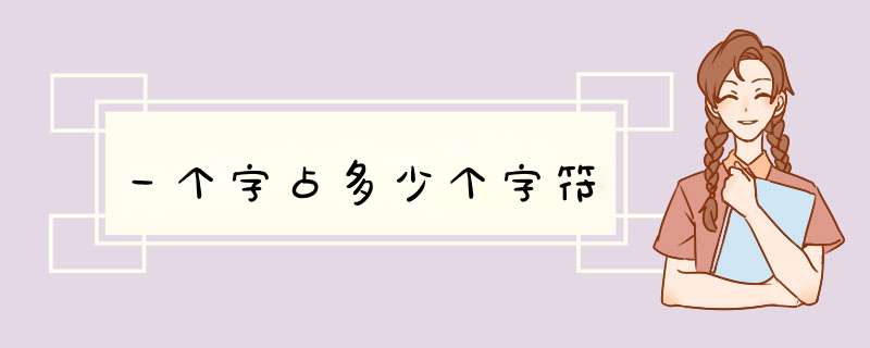 一个字占多少个字符,第1张