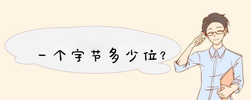 一个字节多少位？,第1张