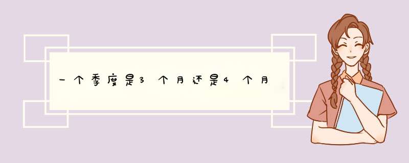 一个季度是3个月还是4个月,第1张