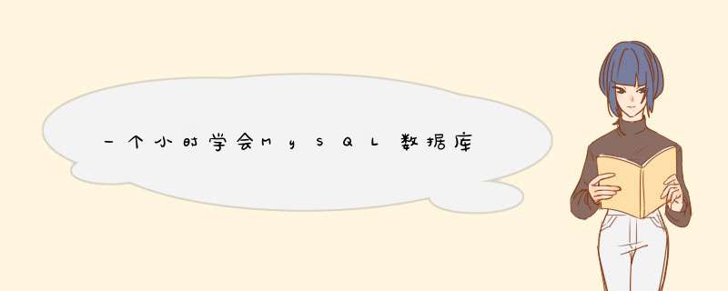 一个小时学会MySQL数据库,第1张