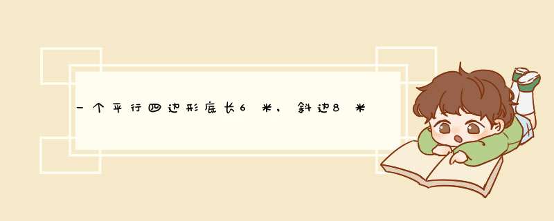 一个平行四边形底长6米,斜边8米,求面积?五年级上北师大版第三单元，〈整理与复习，巩固与应用〉第1,第1张