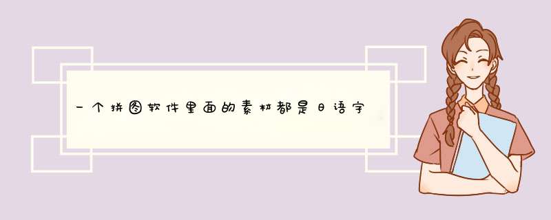 一个拼图软件里面的素材都是日语字,第1张