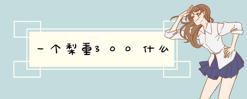 一个梨重300什么,第1张