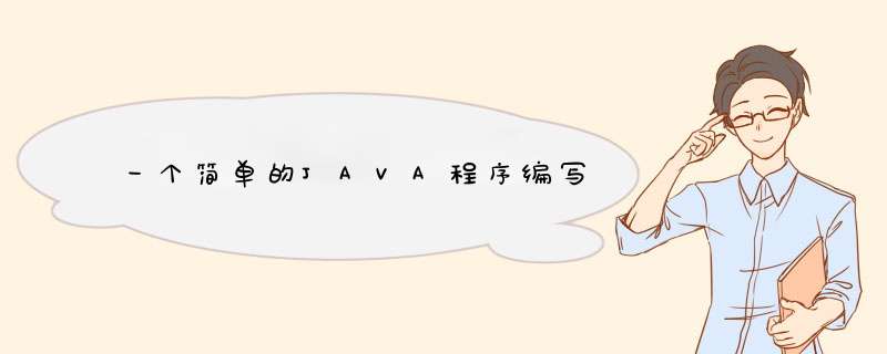 一个简单的JAVA程序编写,第1张