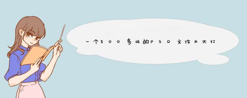 一个300多兆的PSD文件太大打不开怎么办？,第1张