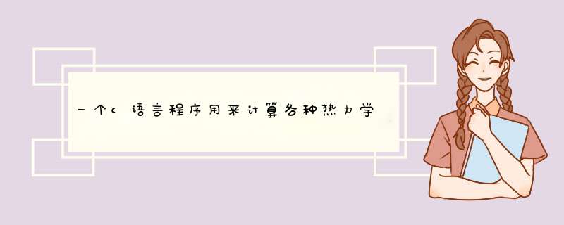 一个c语言程序用来计算各种热力学数据，焓熵，吉布斯自由能，等，比如给一个反应方程式就可以得到那些数据,第1张