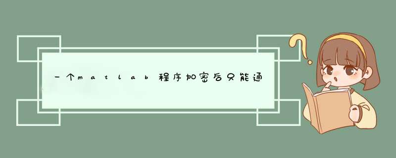 一个matlab程序加密后只能通过密码或者生成密钥来运行程序如何实现,第1张