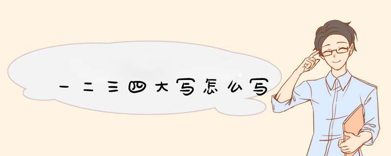 一二三四大写怎么写,第1张