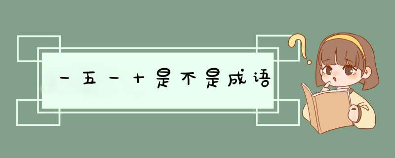 一五一十是不是成语,第1张