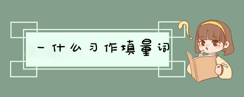 一什么习作填量词,第1张