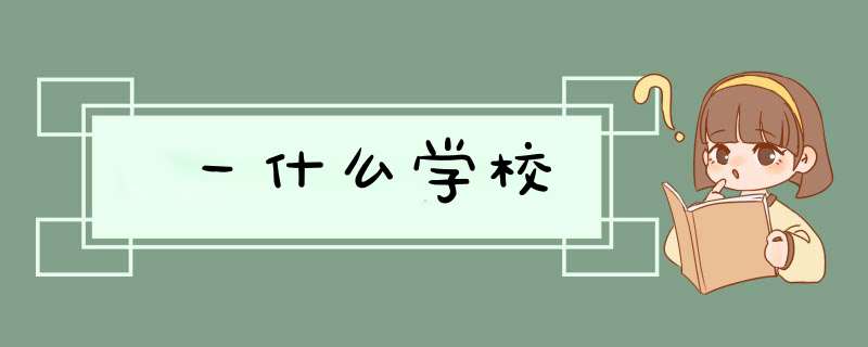 一什么学校,第1张