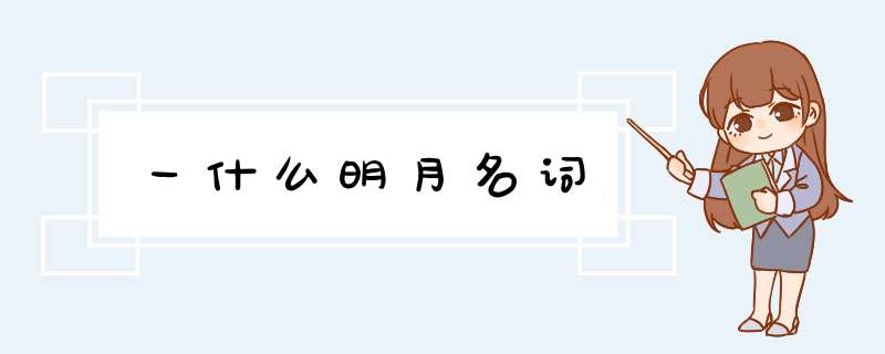 一什么明月名词,第1张