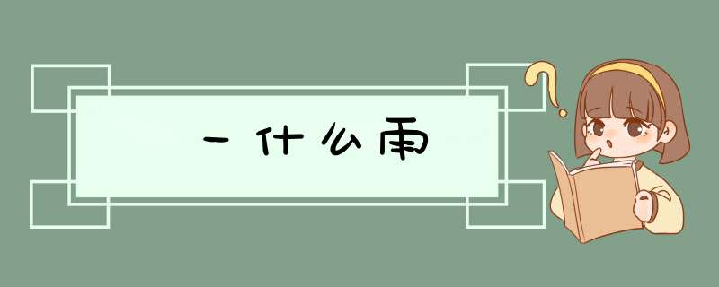 一什么雨,第1张